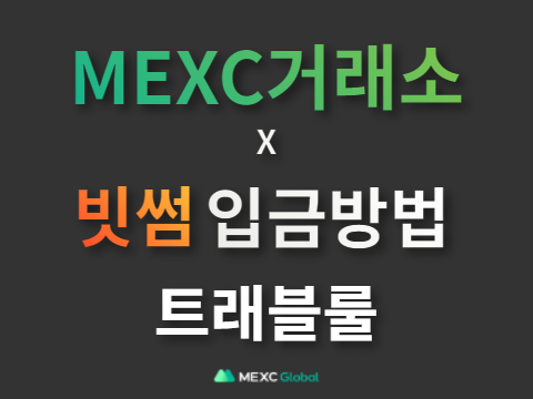  MEXC거래소 입금 빗썸 트래블룰편