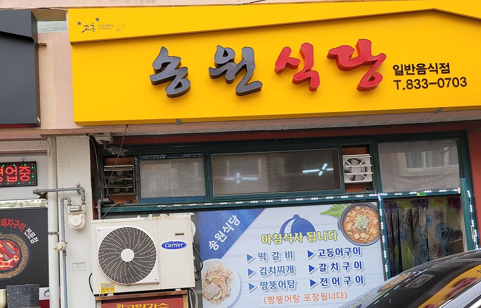 송원식당 사진 1