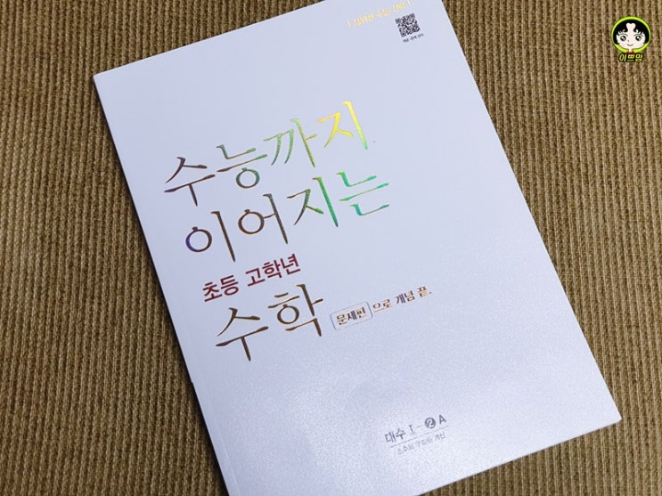  NE능률 수능까지 이어지는 초등 고학년 수학 문제편 대수 1-2 A