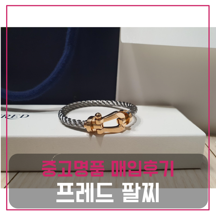  프레드 포스텐 라지 중고명품팔기 팔찌매입 및 판매 견적비교후기