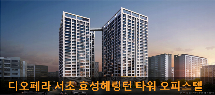  [효성중공업] 디오페라서초 헤링턴 타워  고급오피스텔  분양