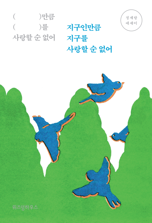 2022.4.18 지구인만큼 지구를 사랑할 순 없어-정세랑 2022.4.18 지구인만큼 지구를 사랑할 순 없어-정세랑