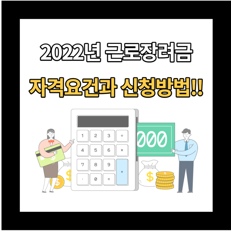  2022년 근로장려금 자격요건, 신청기간, 지급일, 신청방법 총 정리