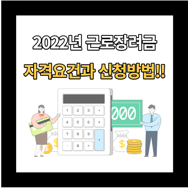 2022년 근로장려금 자격요건, 신청기간, 지급일, 신청방법 총 정리