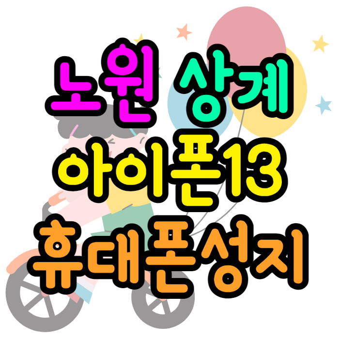 노원 상계 아이폰13 휴대폰성지 진짜 찾기 노원 상계 아이폰13 휴대폰성지 진짜 찾기