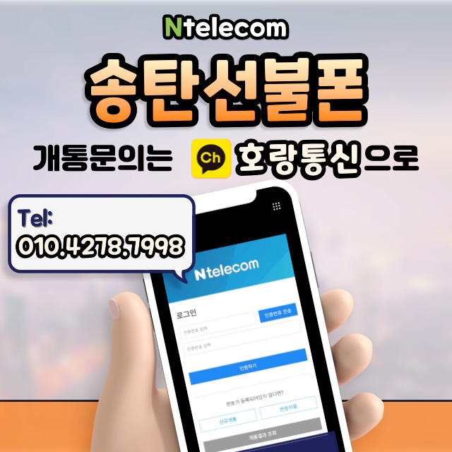 송탄선불폰 온오프라인으로 모두 개통가능합니다 송탄선불폰 온오프라인으로 모두 개통가능합니다
