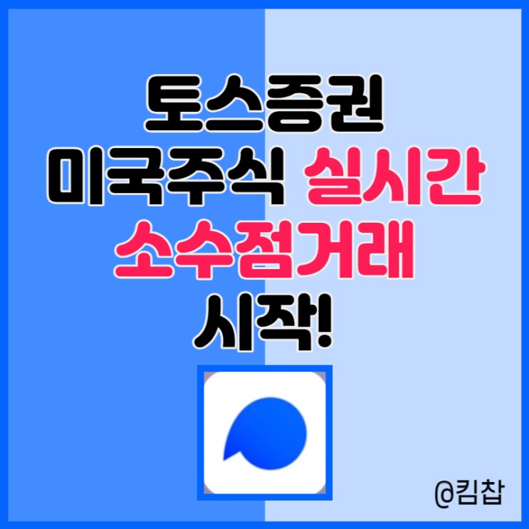  [주식앱추천] 미국주식 실시간 소수점투자 토스증권 장단점