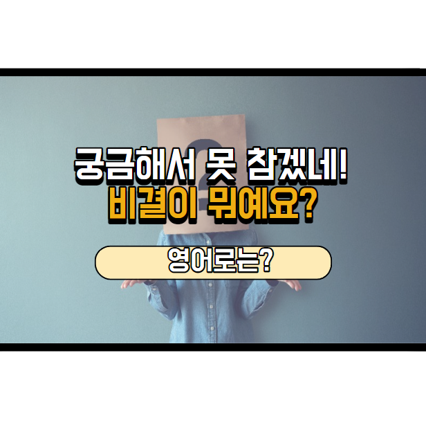  비결이 뭐예요? 영어로는?