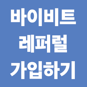  바이비트 레퍼럴 코드 이용한 가입, 거래소 장단점