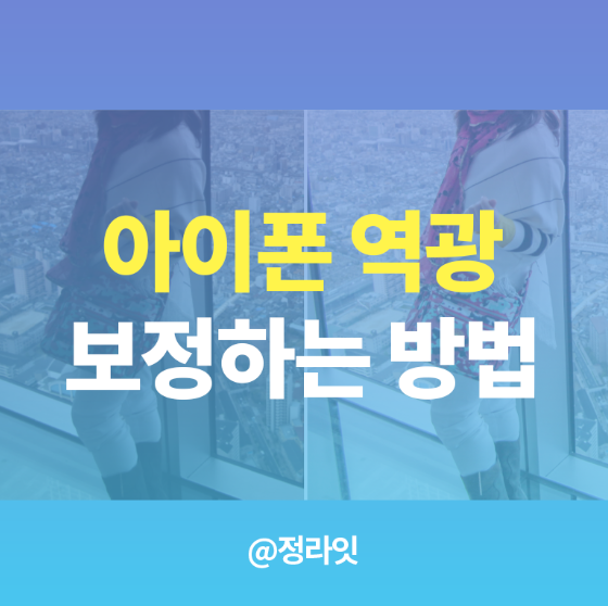 아이폰 역광 보정하는 방법 갤럭시로 인생샷 찍기