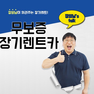  무보증장기렌트 저신용자 가능한가?