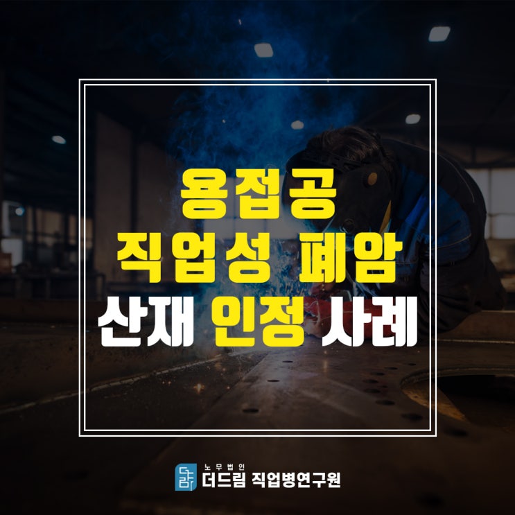  용접공 폐암 산재처리기준