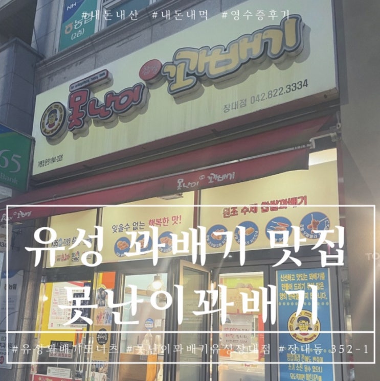  대전 유성 꽈배기 맛집 못난이꽈배기 유성장대점 바삭바삭 맛있는 도너츠맛집