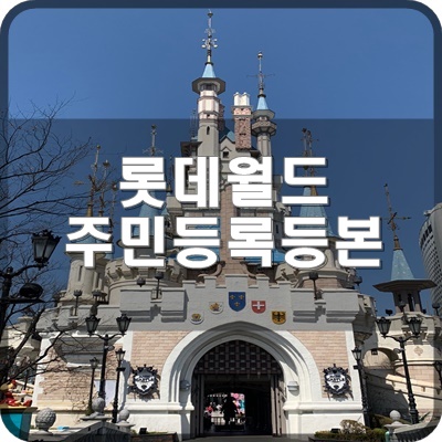  롯데월드 증빙서류 정부24 어플로 모바일 주민등록등본 미리보기 확인 법
