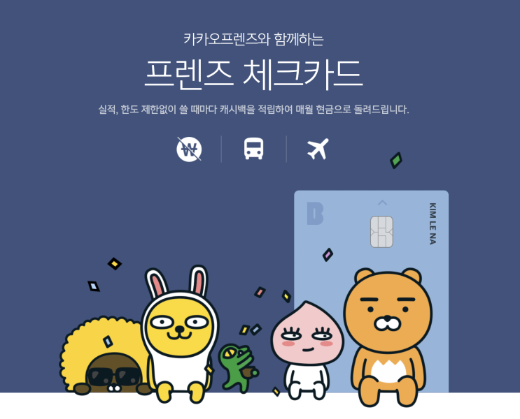  카카오뱅크 체크카드 기본 혜택과 디자인, 캐시백 프로모션 알아보기