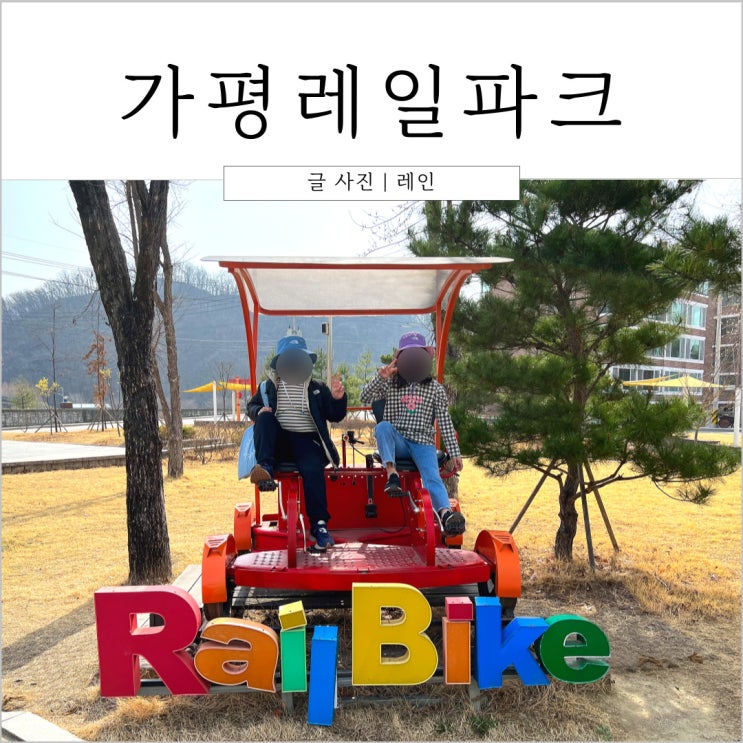  가평 레일파크 가족나들이로 레일바이크 타요!