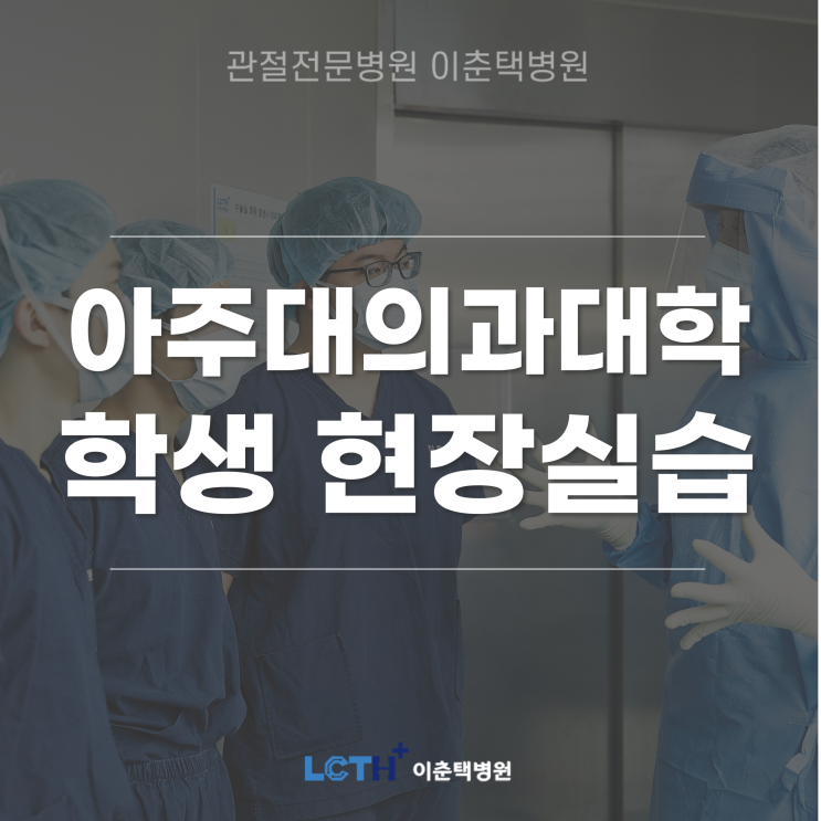  이춘택병원, 아주대학교 의과대학 재학생 본원 현장실습 교육 지원