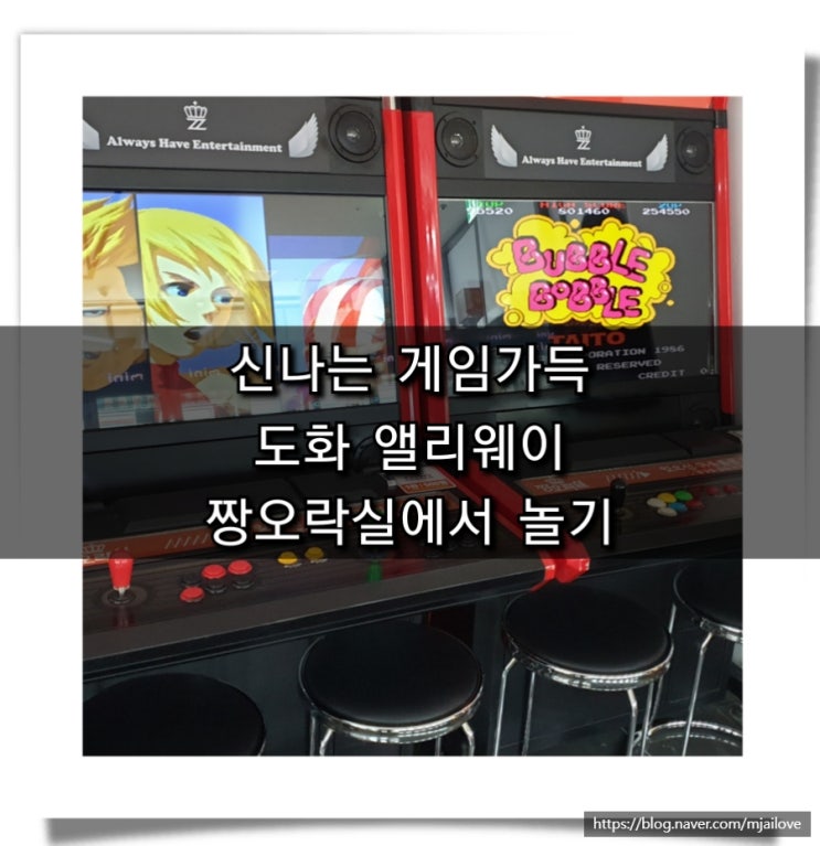 도화 앨리웨이 짱오락실에서 신나게 놀기