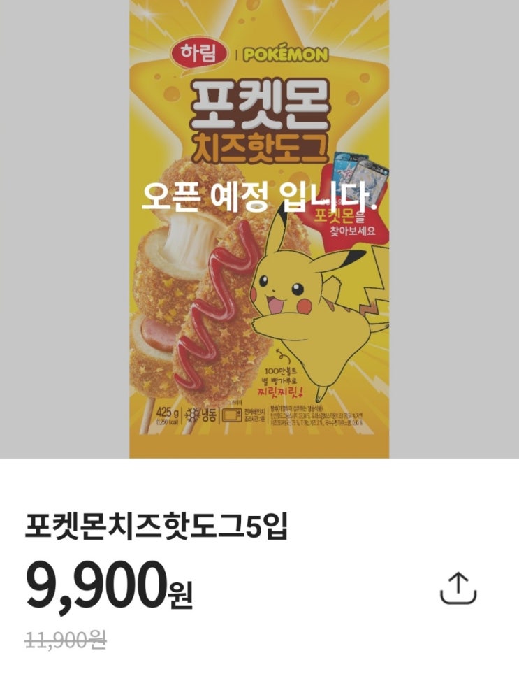 포켓CU에서 19일 2시부터 포켓몬치즈핫도그, 포켓몬치즈너겟 20%할인판매 20일까지 판매
