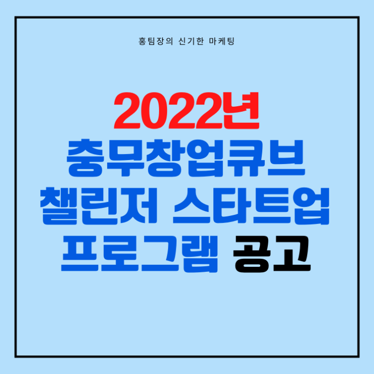  2022년 충무창업큐브 챌린저 스타트업(Start Class-up) 프로그램 공고