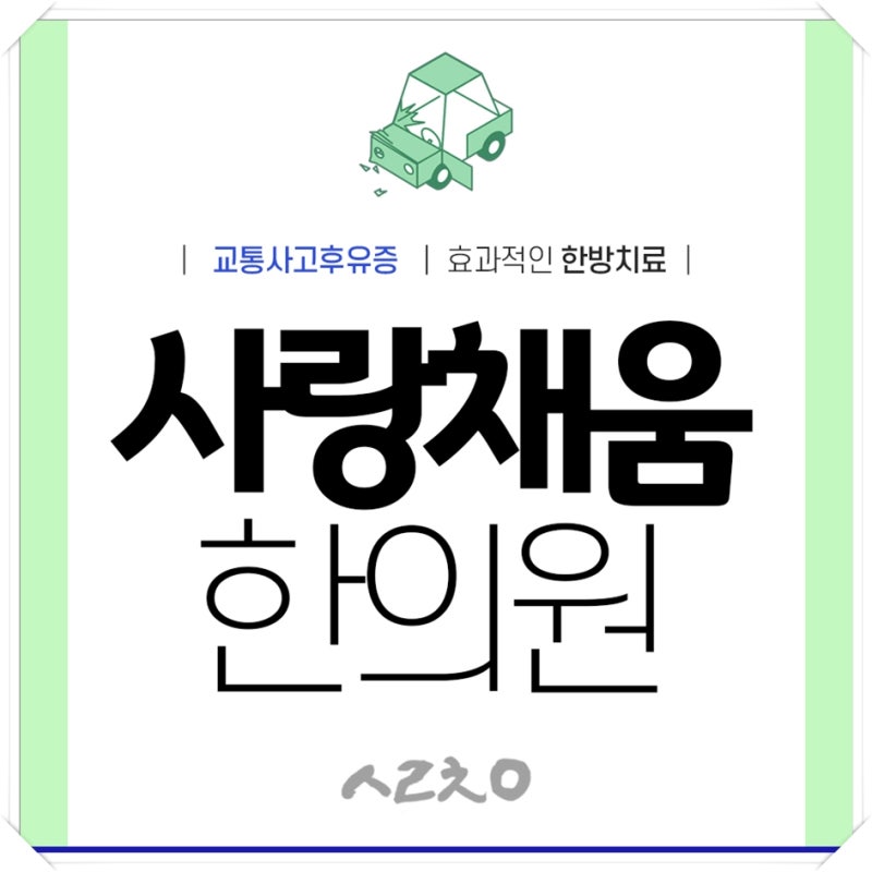 동탄2교통사고한의원 치료 설렁설렁 말고 9
