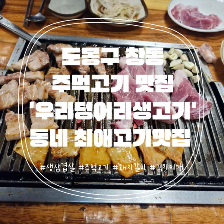  [서울맛집] 동네 단골가게로 찜꽁한 주먹고기맛집 '우리덩어리생고기'