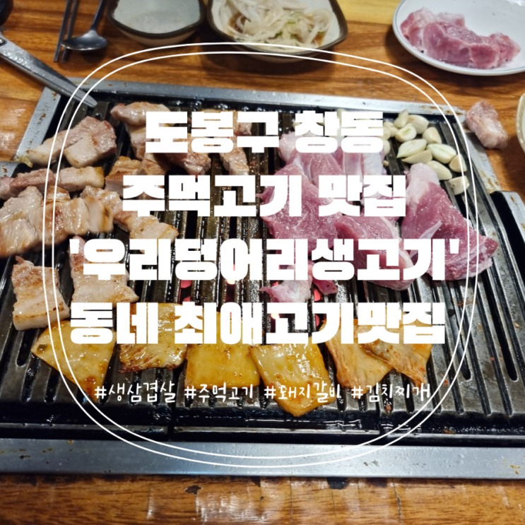 [서울맛집] 동네 단골가게로 찜꽁한 주먹고기맛집 '우리덩어리생고기'