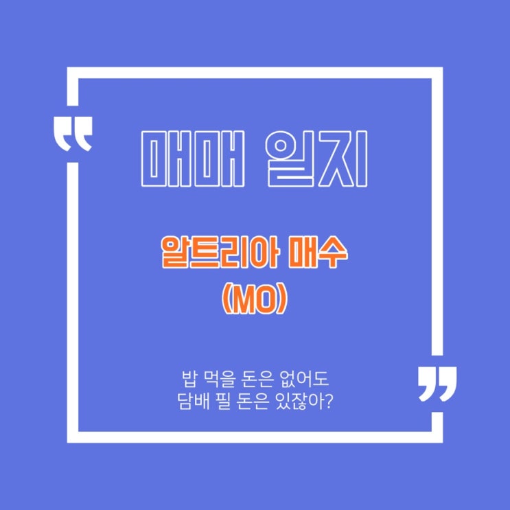  [미국배당주] 알트리아 (MO) 매수