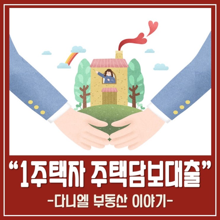  1주택자주택담보대출 빠르게 정리