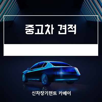  중고차견적 비교 한번에 받는 방법