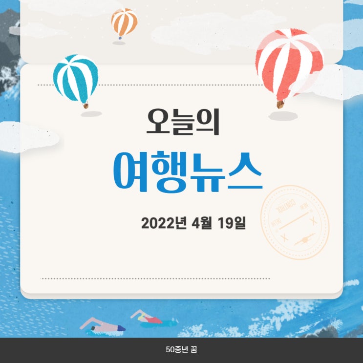  50중년 오늘 여행뉴스(2022.4.19)