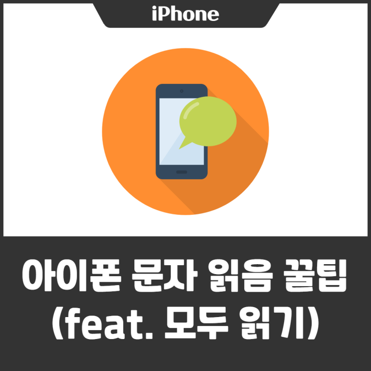  아이폰 문자 읽음 처리 꿀팁 (모두 읽기 후 숫자 떠 있는 분들도 주목!)