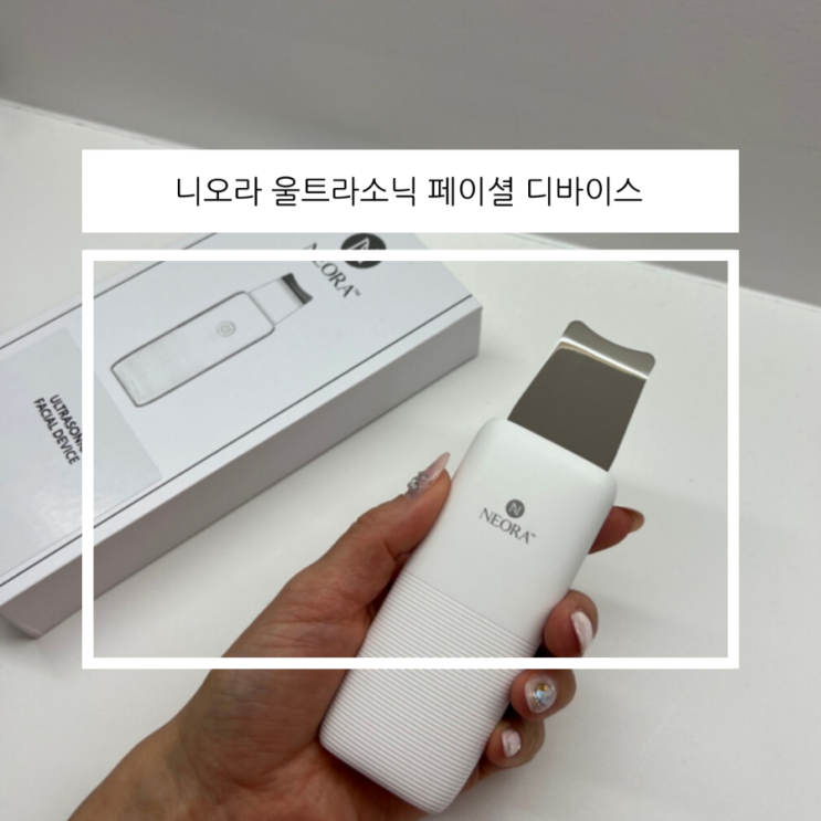  피부 각질제거 집에서 완벽하게 니오라 페이셜디바이스