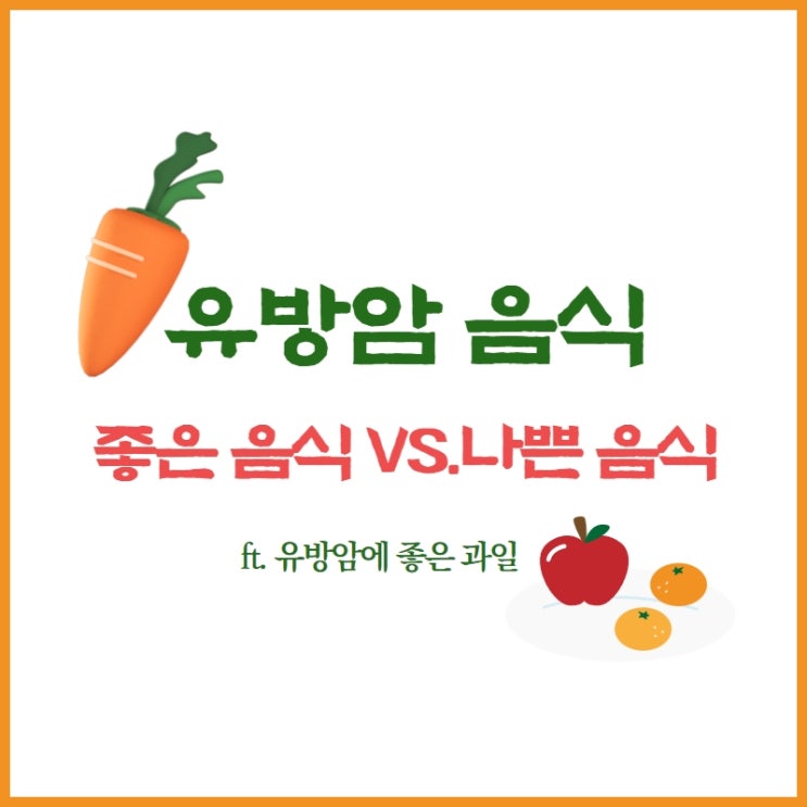  유방암에 좋은 음식 과일 vs. 나쁜 음식