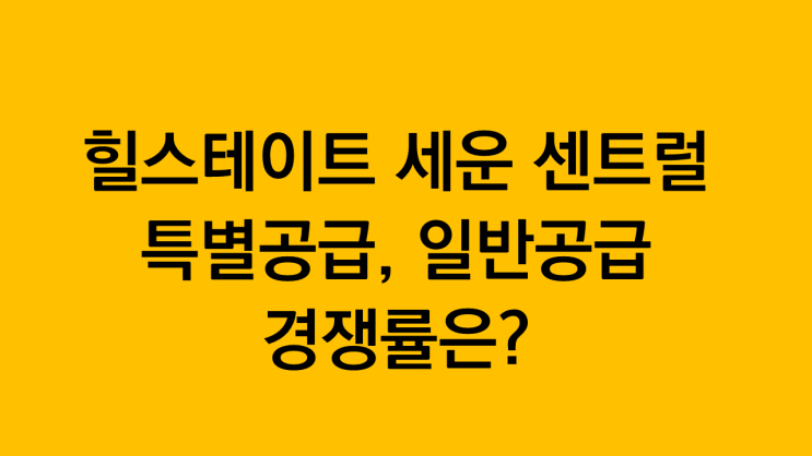  힐스테이트 세운 센트럴 1,2단지 특별공급, 일반공급 경쟁률은?