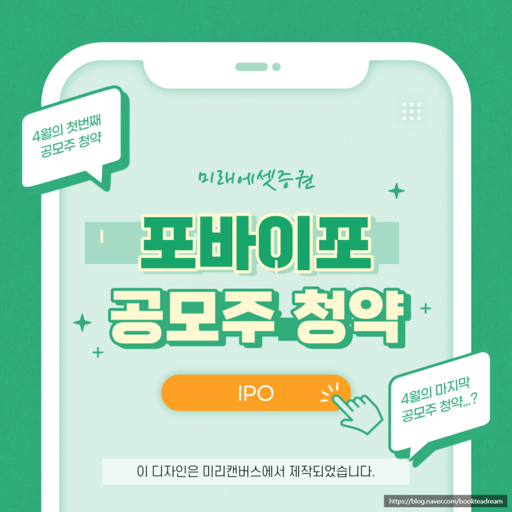  [IPO] 포바이포 공모주 청약 (미래에셋증권)