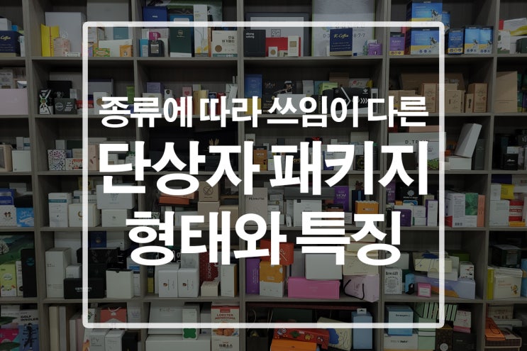  단상자제작하실 분들 주목!! 패키지 고르는 꿀팁 대방출