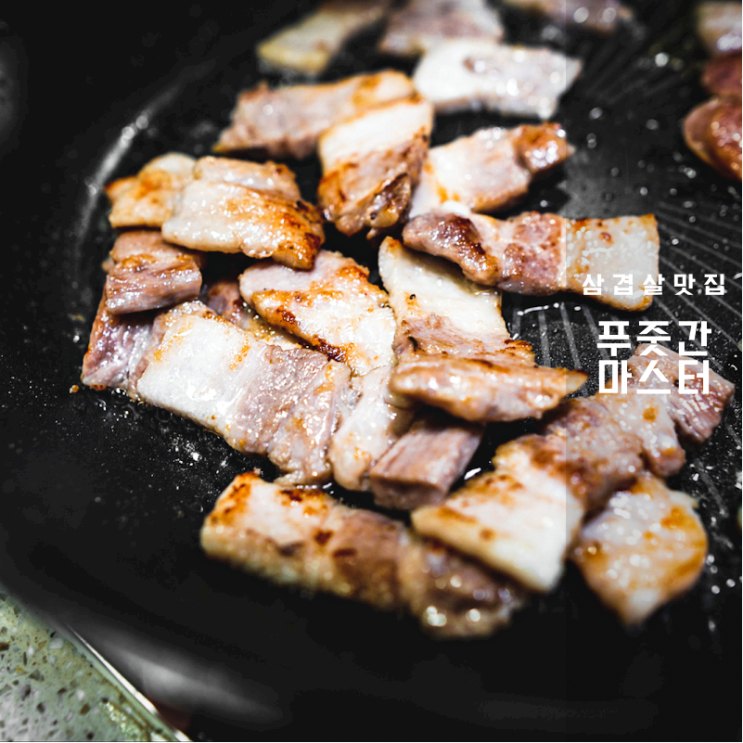  푸줏간마스터 냉장삼겹살 후기 수입산 가성비 돼지고기 맛집