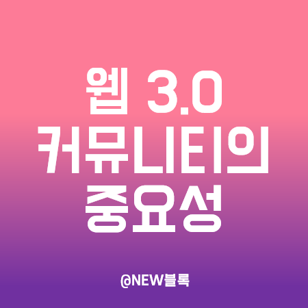  웹 3.0 핵심 키워드 ① - 팬덤과 커뮤니티의 중요성!
