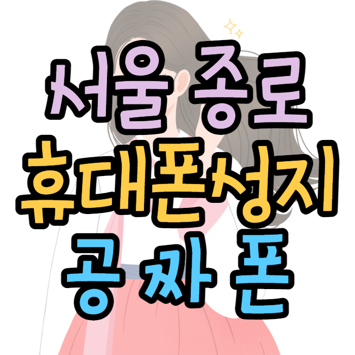 서울 종로 휴대폰성지 공짜폰 후기 알아보는법