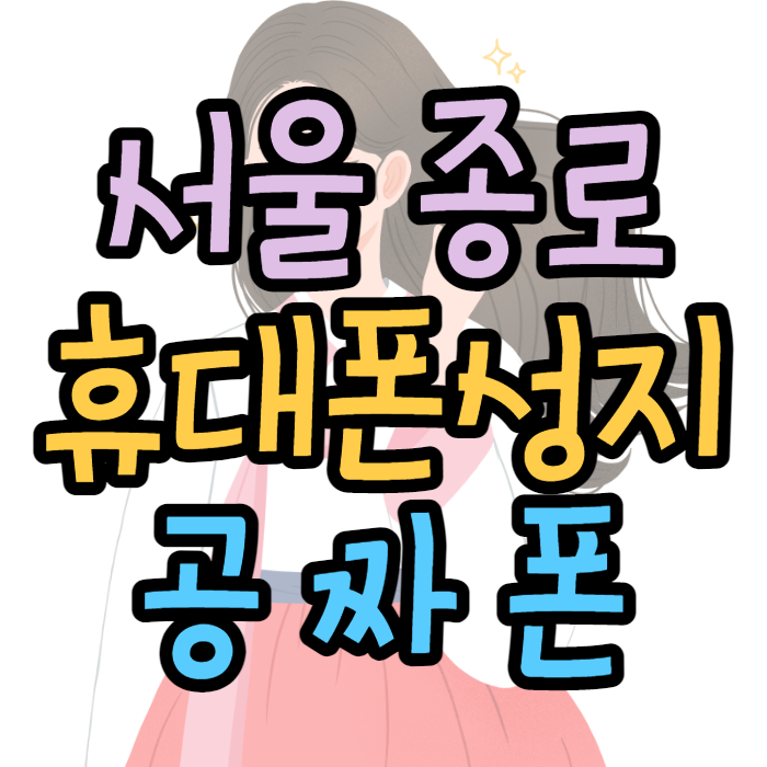 서울 종로 휴대폰성지 공짜폰 후기 알아보는법 서울 종로 휴대폰성지 공짜폰 후기 알아보는법