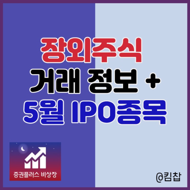  장외주식 거래 정보와 5월 IPO 종목 확인해 보자!