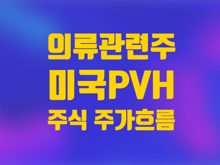  미국 주식 의류관련주 주가 PVH 캘빈클라인 타미힐피거