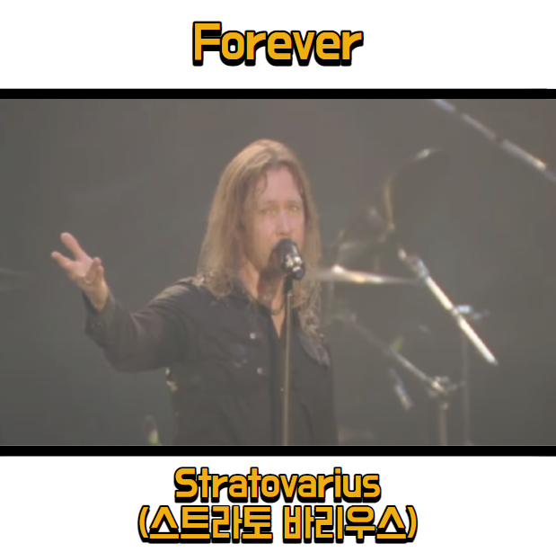  스트라토바리우스 (Stratovarius) - Forever 듣기, 가사 해석, 뮤비