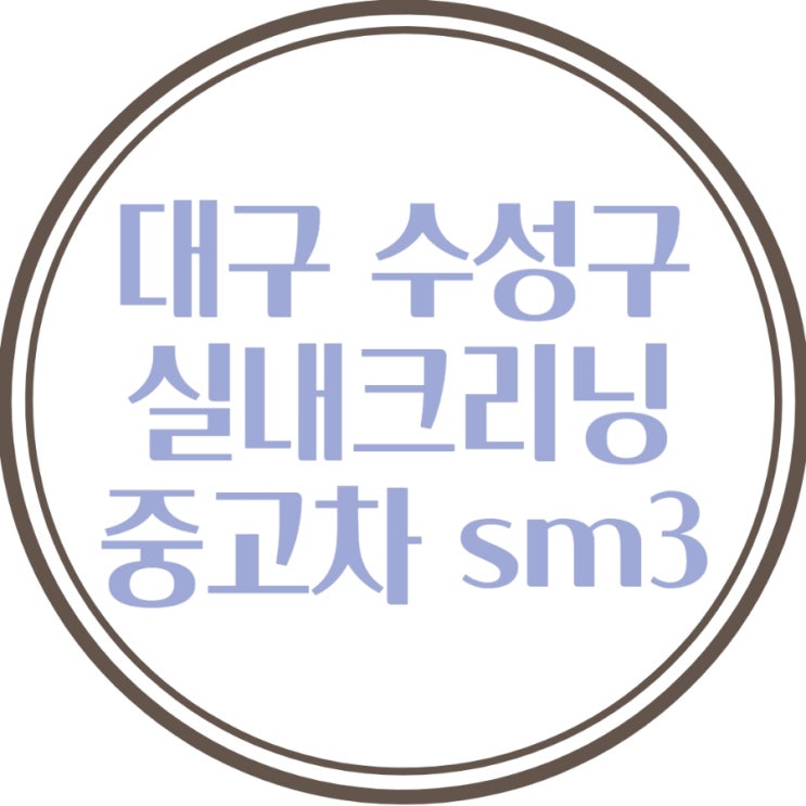  중고차실내냄세제거 실내크리닝 대구수성구실내크리닝 SM3 시공 후기