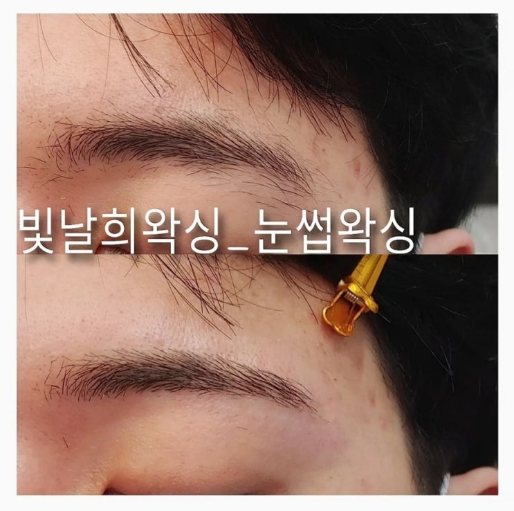 헤어스타일과 눈썹왁싱으로 정리만해도 호감도가 높아지니 관리 안할수가 없지요 호호