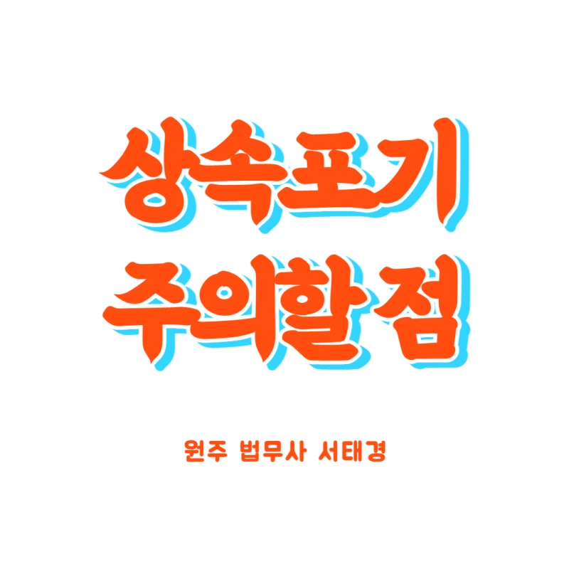 원주 법무사 서태경_보험 해약환급금의