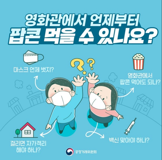 영화관에서 언제부터 팝콘 먹을 수 있나_공정거래위원회 영화관에서 언제부터 팝콘 먹을 수 있나_공정거래위원회