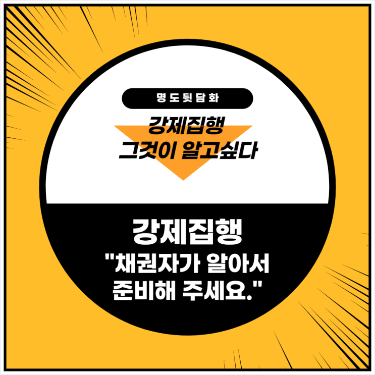  강제집행 - 채권자가 알아서 준비해 주세요.