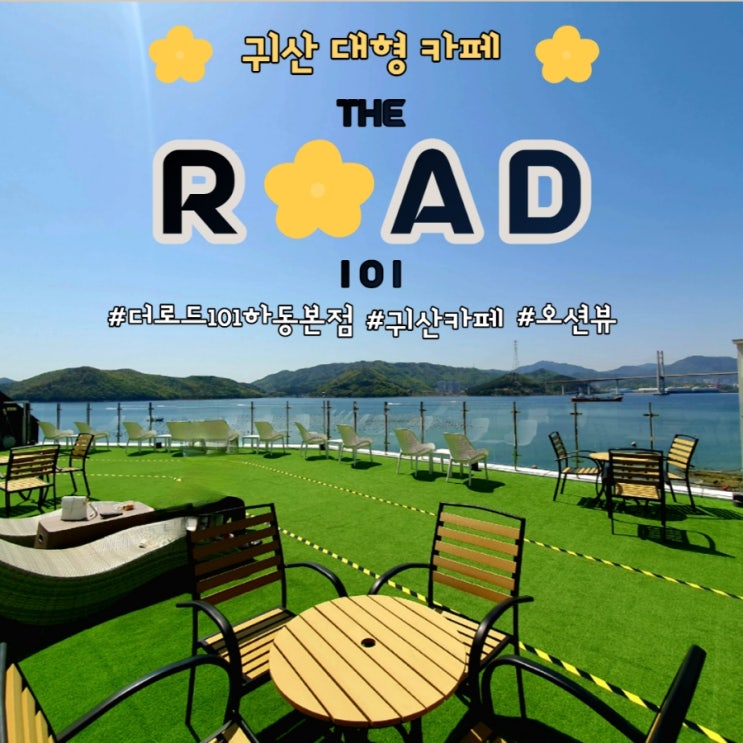  [창원 카페] 귀산 뷰 이쁜 대형 카페 더로드101